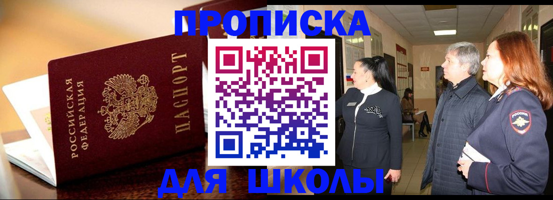 прописка для школы в Чувашии